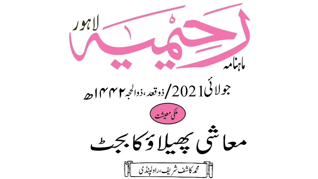 ماہنامہ رحیمیہ آڈیو/ جولائی 2021ء /ملکی معیشت