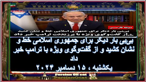 خبر فوری بی‌بی بار دیگر برای جمهوری اسلامی خط و نشان کشید و از گفت‌وگوی ویژه با ترامپ خبر داد