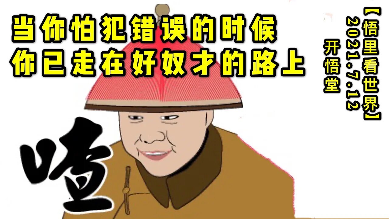 KWT2088当你怕犯错误的时候，你已走在好奴才的路上。20210712-1【悟里看世界】