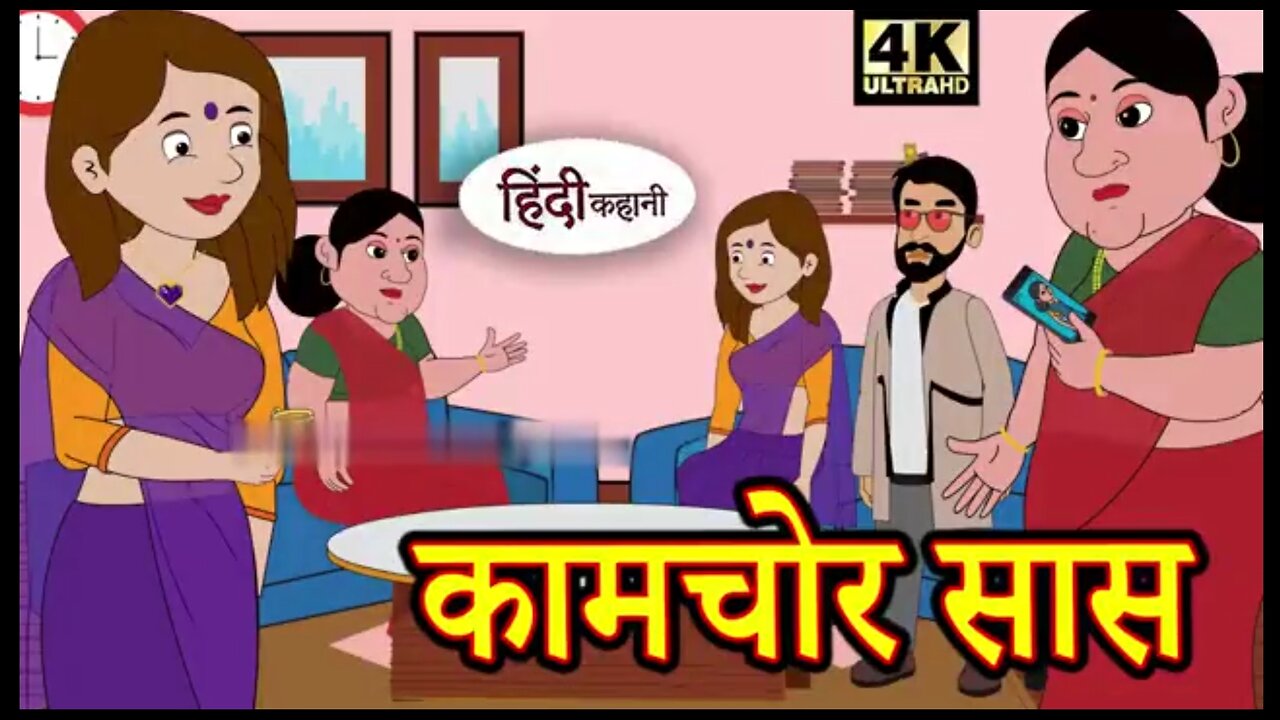 || बहु ने सास को सिखाया सबक || Hindi short story_saas bahu story |