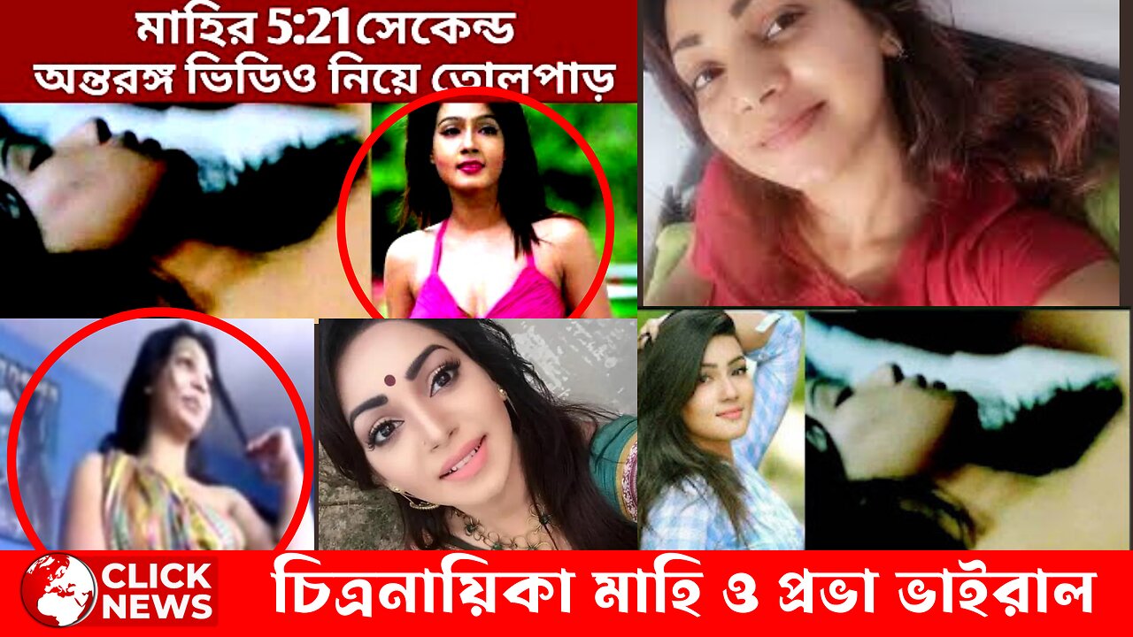 সাদিয়া জাহান প্রভা এবং চিত্রনায়িকা মাহিয়া মাহির স্ক্যান্ডাল ভিডিও ভাইরাল