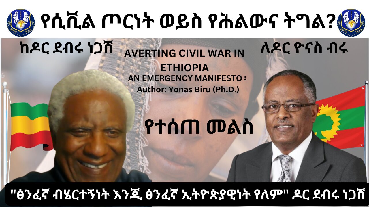በዶር ደብሩ ነጋሽ ለዶር ዮናስ ብሩ የተሰጠ መልስ፡ "ፅንፈኛ ብሔርተኝነት እንጂ ፅንፈኛ ኢትዮጵያዊነት የለም"