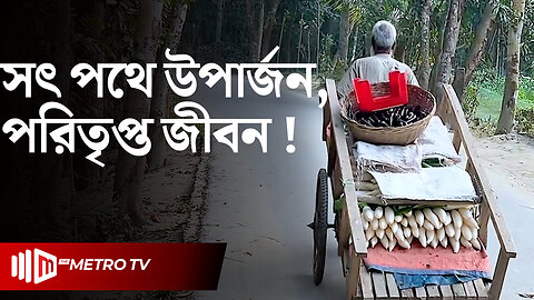 নিজেই চাষবাস নিজেই বিক্রি, অল্পতেই সন্তুষ্ট বৃদ্ধ কৃষক! | Old Farmer | The Metro TV