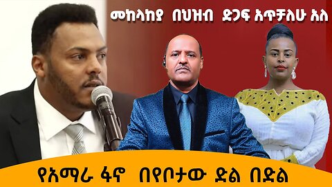 መከላከያ በህዝብ ድጋፍ አጥቻለሁ አለ የአማራ ፋኖ በየቦታው ድል በድል