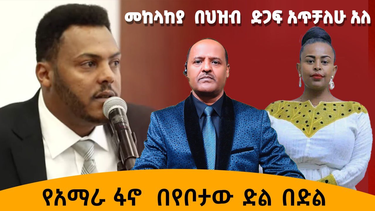መከላከያ በህዝብ ድጋፍ አጥቻለሁ አለ የአማራ ፋኖ በየቦታው ድል በድል