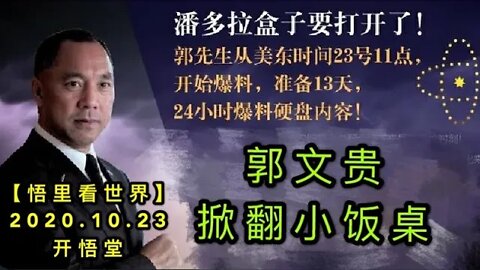 【悟里看世界】KWT67 201023-01 gxxfz 郭文贵掀翻小饭桌