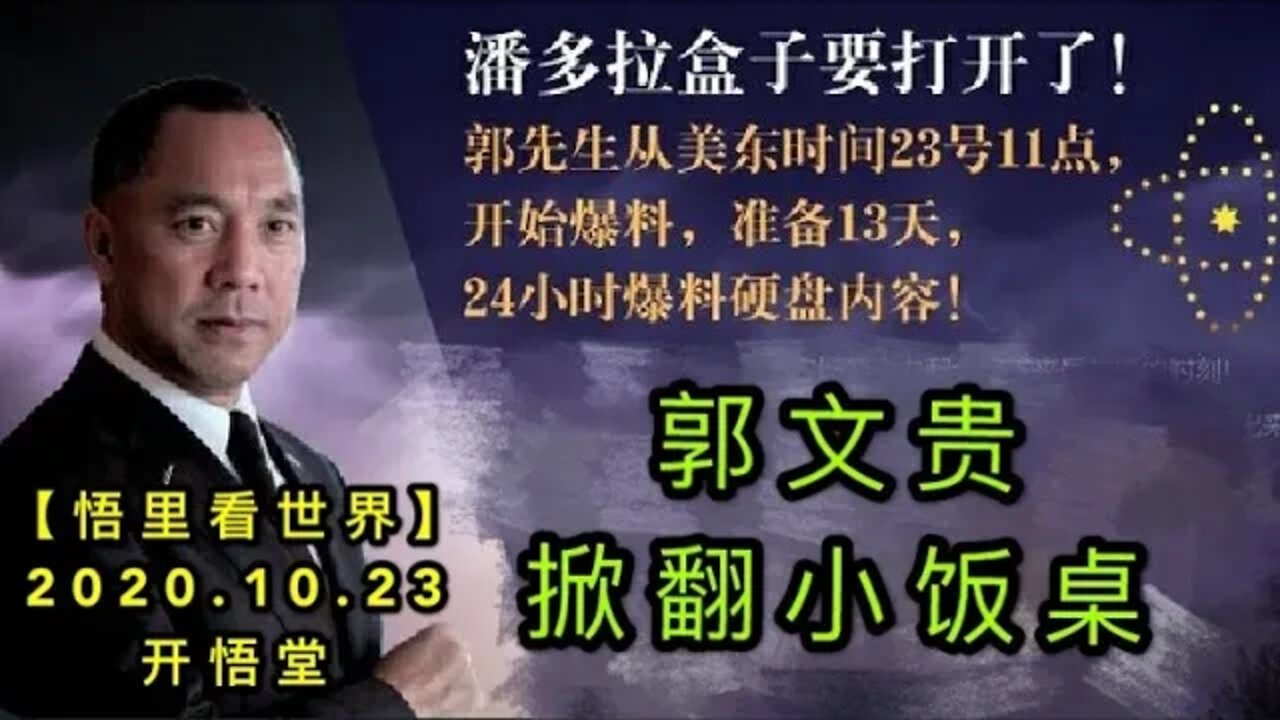 【悟里看世界】KWT67 201023-01 gxxfz 郭文贵掀翻小饭桌