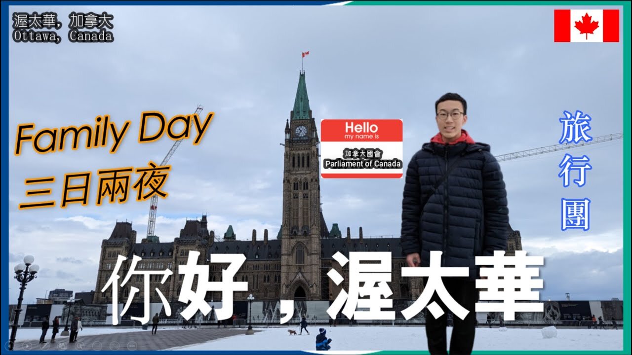 #Cletus若希 你好，渥太華 ! Ottawa 渥太華 - Official Video 3 days in Ottawa, 3 jours à Ottawa #希Ter #多倫多