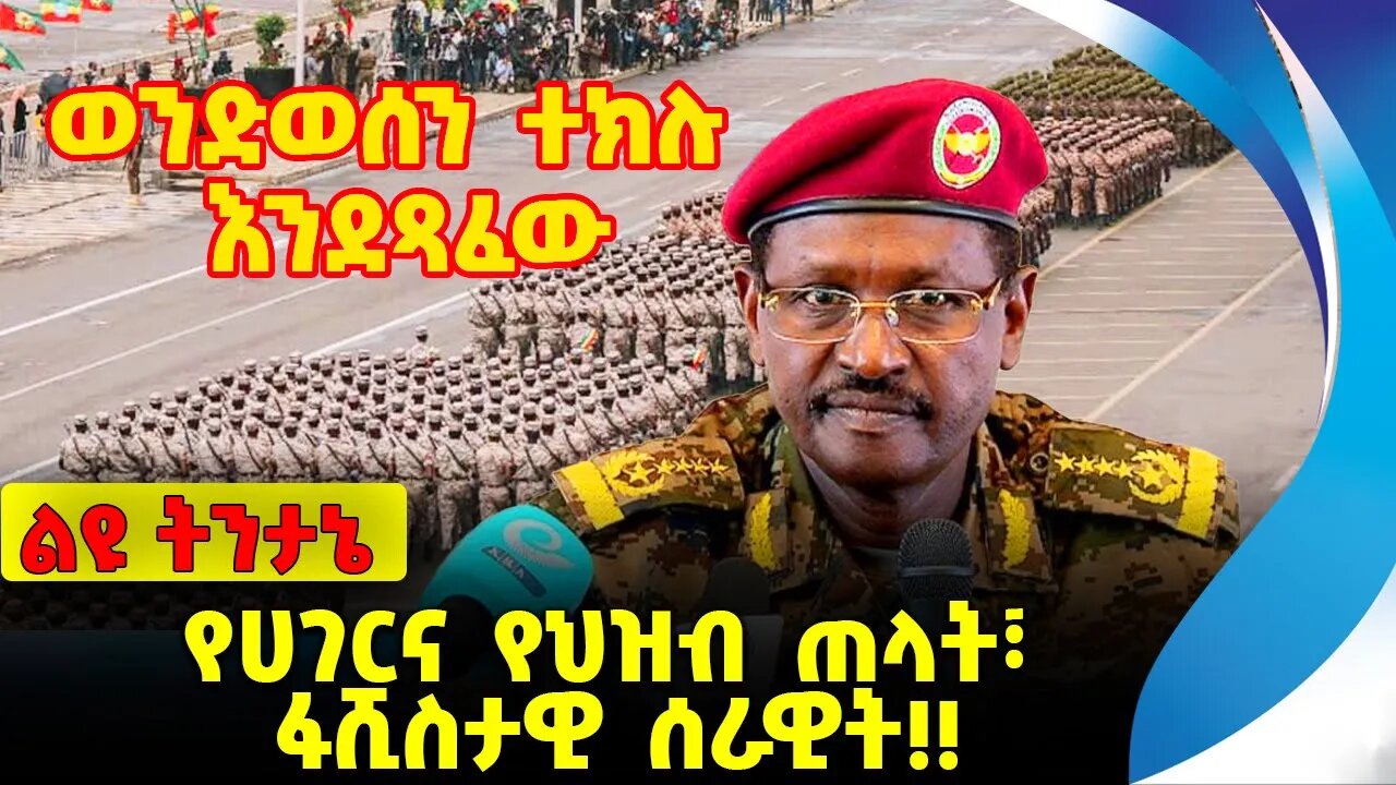 #ethio360#ethio251#fano የሀገርና የህዝብ ጠላት፣ ፋሺስታዊ ሰራዊት❗️❗️❗️ ENDF| Abiy Ahmed | OPDO | Fano Oct-27-2023