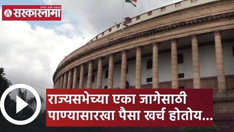 RajyaSabha Election | राज्यसभेच्या एका जागेसाठी पाण्यासारखा पैसा खर्च होतोय... | Sarkarnama