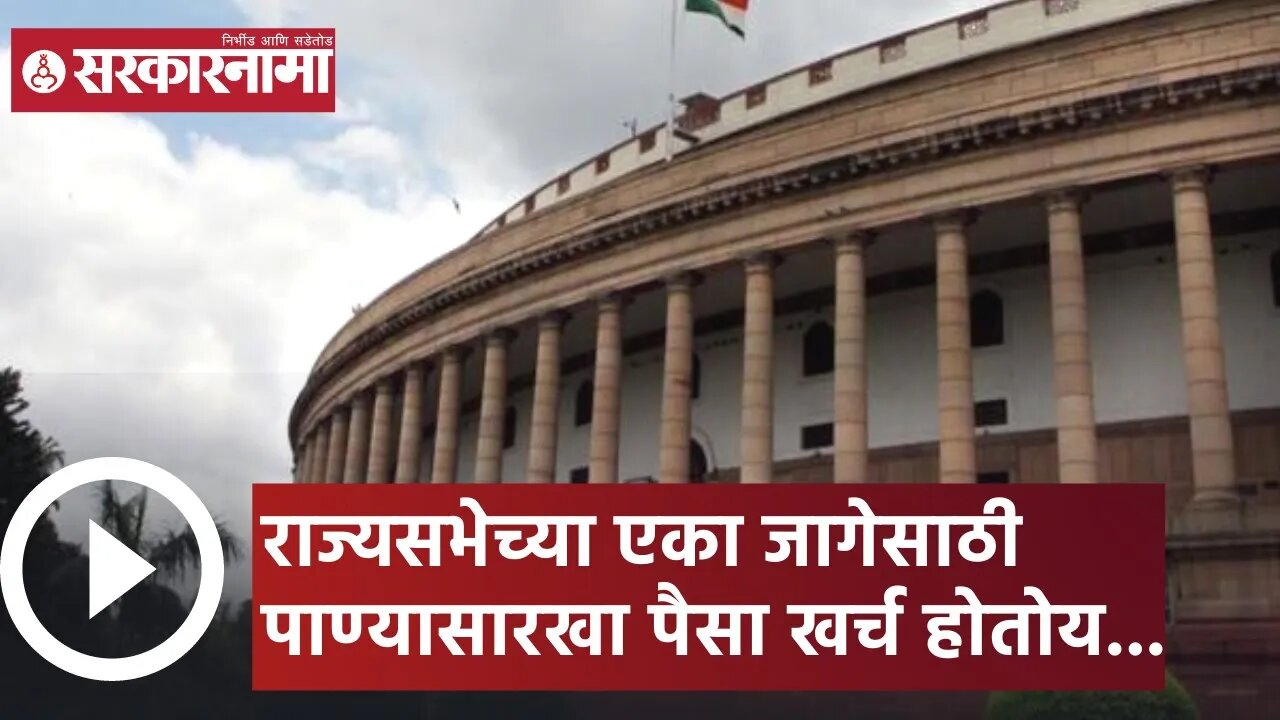 RajyaSabha Election | राज्यसभेच्या एका जागेसाठी पाण्यासारखा पैसा खर्च होतोय... | Sarkarnama