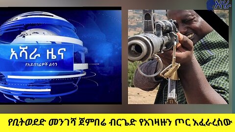 የቢትወደድ መንገሻ ጀምበሬ ብርጌድ የአገዛዙን ጦር አፈራረሰው