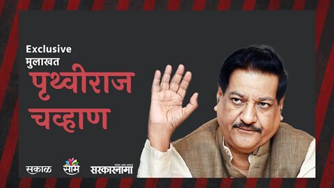 Prithviraj Chavan Interview: फडणवीस यांच्या मनातील करेक्ट कार्यक्रम होणार नाही | Sarakarnama |
