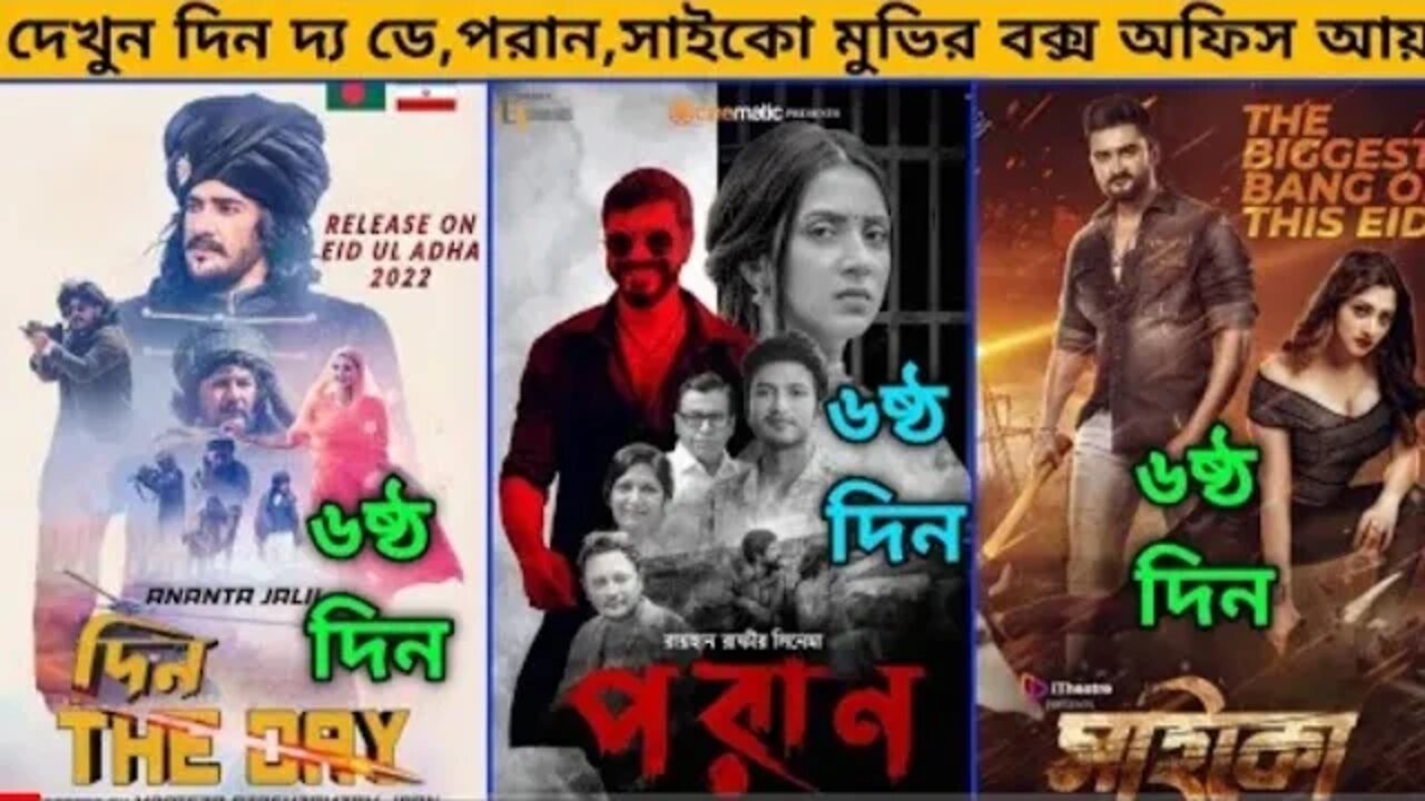 Din The Day,psycho, Poran Movie 6th Day Box Office Collection | ঈদের ৬ষ্ঠ দিনে কোন মুভি এগিয়ে