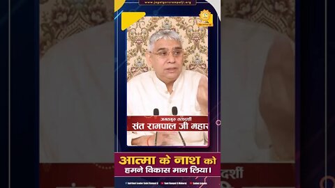 आत्मा के नाश को हमने विकास मान लिया। SATLOK ASHRAM