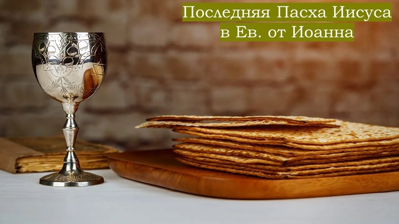 Последняя Пасха Иисуса в Ев от Иоанна | Руслан Кокотэн