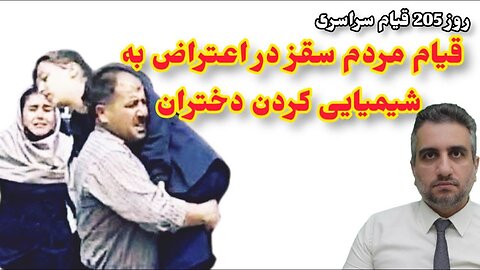 روز 205 قیام سراسری، قیام مردم سقز در اعتراض به شیمیایی کردن دختران (20 فروردین 2582)