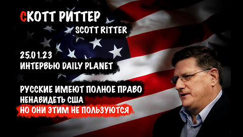 Русские имею полное право ненавидеть США | Скотт Риттер | Scott Ritter