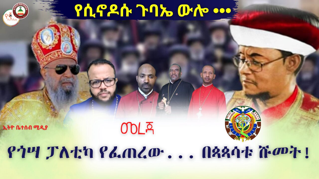 መረጃ // የሲኖዶሱ ጉባኤ ውሎ … // የጎሣ ፓለቲካ የፈጠረው በጳጳሳቱ ሹመት #Ethiobeteseb #ቤተሰብ #Beteseb