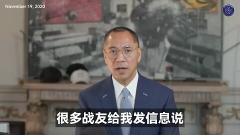 郭文贵先生：新中国联邦永远不会参与中国政治，但永远会监督