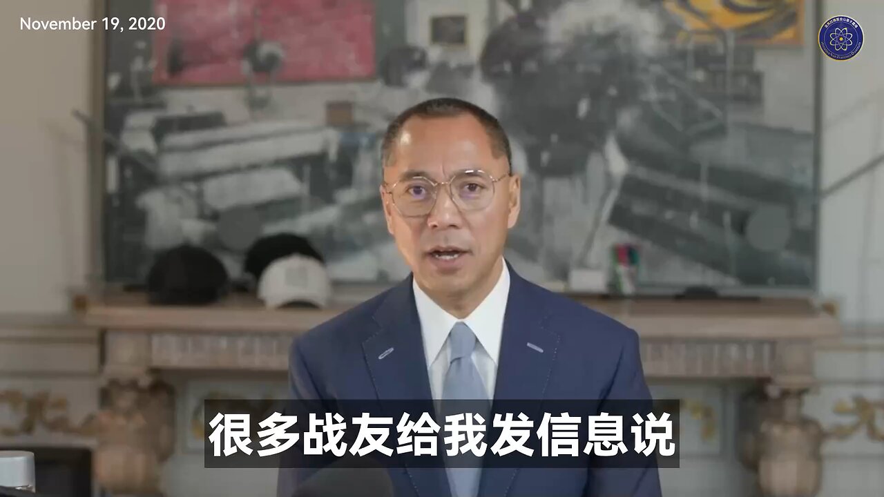 郭文贵先生：新中国联邦永远不会参与中国政治，但永远会监督
