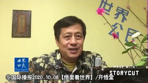 ⑤/川普康复第三天/2020.10.08国际播报【悟里看世界】开悟堂