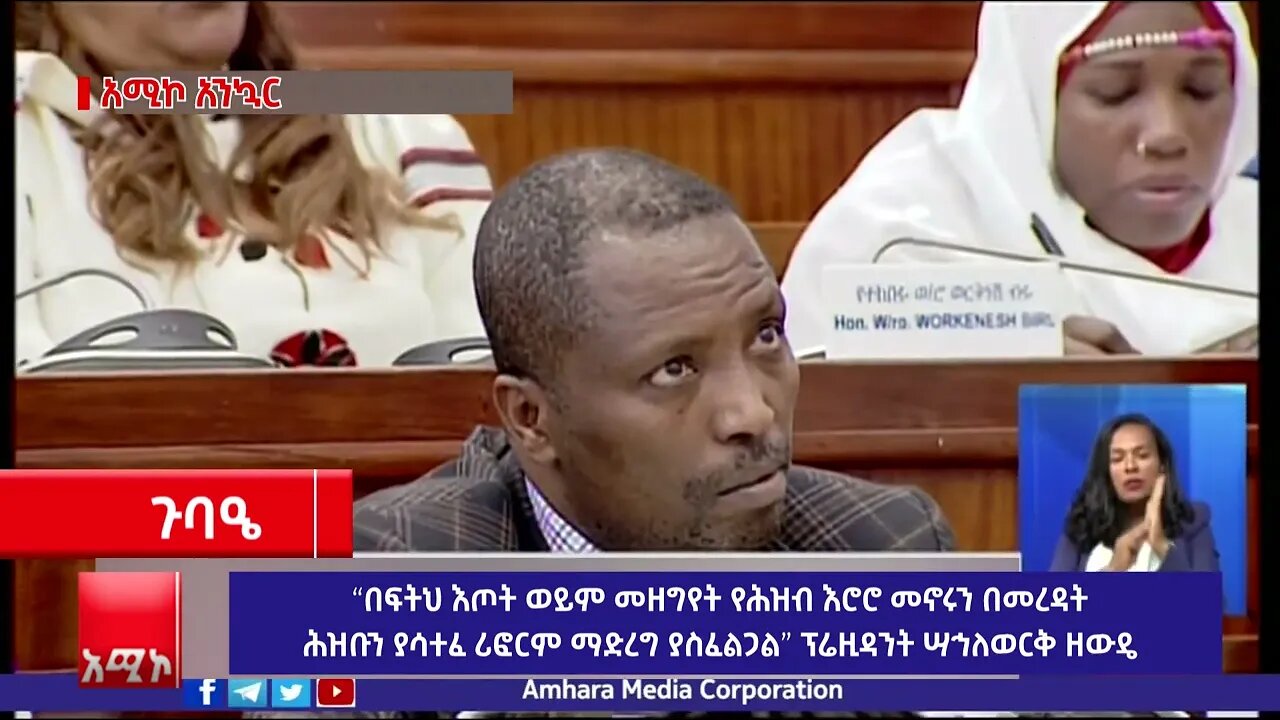 “በፍትህ እጦት ወይም መዘግየት የሕዝብ እሮሮ መኖሩን በመረዳት ሕዝቡን ያሳተፈ ሪፎርም ማድረግ ያስፈልጋል” ፕሬዚዳንት ሣኅለወርቅ ዘውዴ