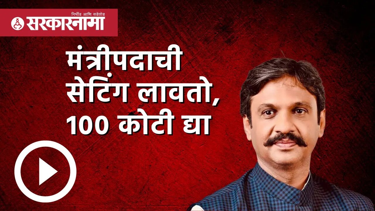 मंत्रीपदाची सेटिंग लावतो, 100 कोटी द्या | Politics | Maharashtra | Sarkarnama