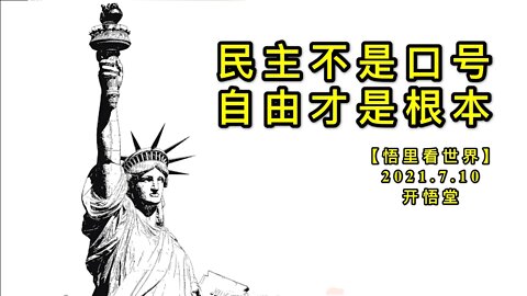 KWT2070民主不是口号，自由才是根本20210710-1【悟里看世界】