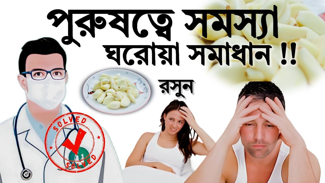 পুরুষত্বে সমস্যা – ঘরোয়া সমাধান Erectile Dysfunction – Home Remedies