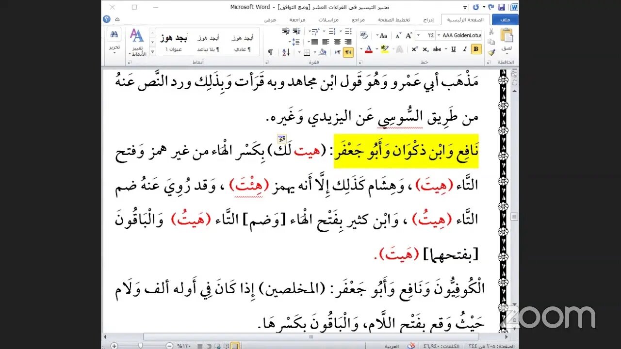 38- المجلس رقم [ 38 ] من كتاب تحبير التيسير للإمام ابن الجزري ذكر: فرش حروف الحزب رقم [ 24 ]