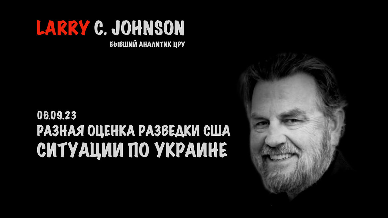 Разная оценка разведки США ситуации по Украине | Larry C.Johnson