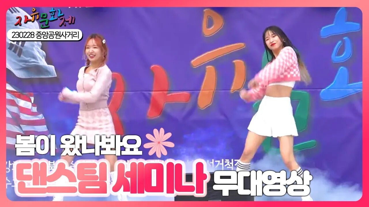 따스한 봄이 왔나봐요! 댄스팀 세미나의 무대영상 ㅣ [2023 자유문화제 전국투어] [자유미래TV]