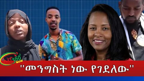 Ethio 360 Phone interview ''መንግስት ነው የገደለው'' March 08, 2022