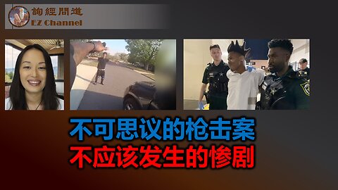不可思议的枪击案，不应该发生的惨剧