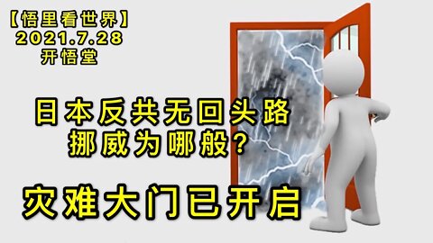 KWT2168(7)灾难大门已开启-日本反共无回头路-挪威为哪般？20210728-11【悟里看世界】
