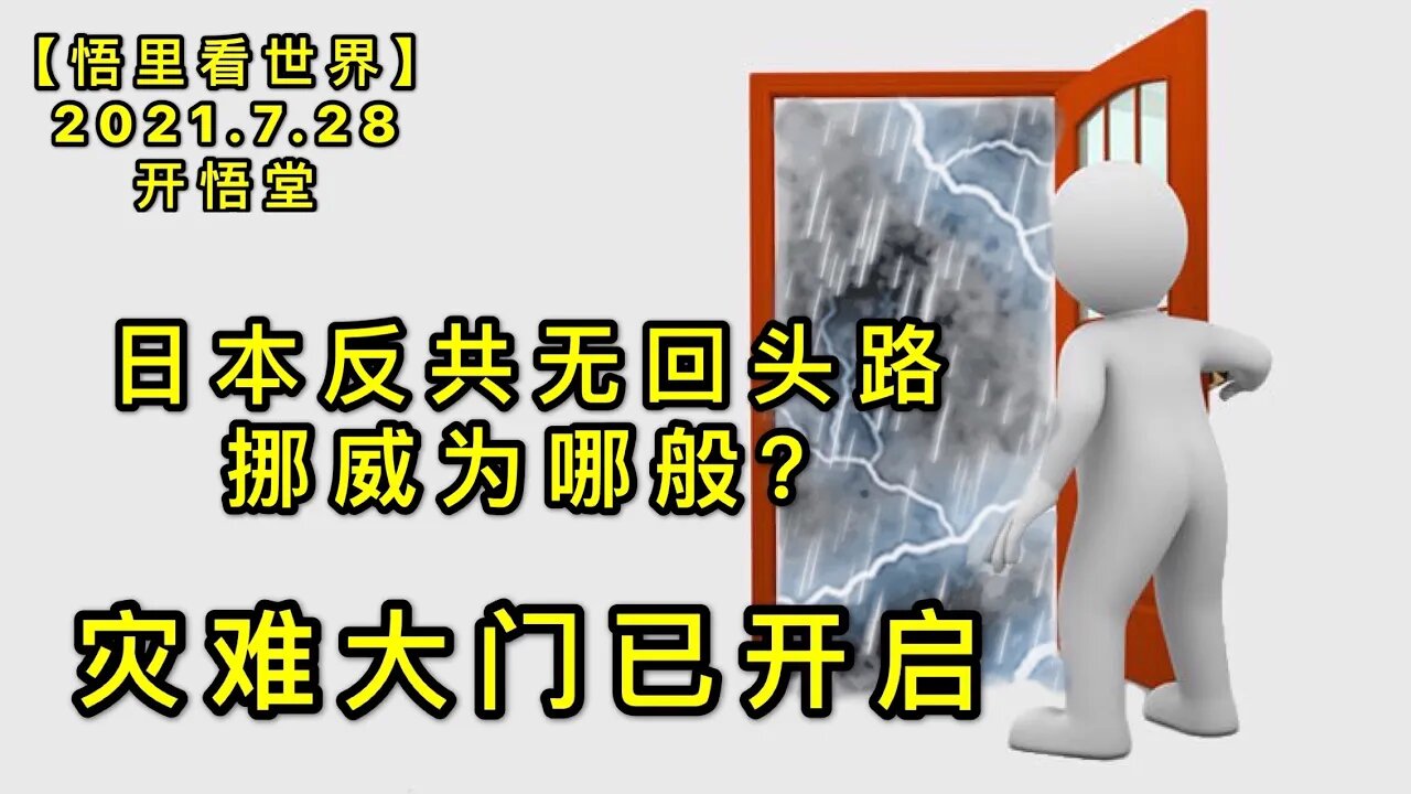 KWT2168(7)灾难大门已开启-日本反共无回头路-挪威为哪般？20210728-11【悟里看世界】