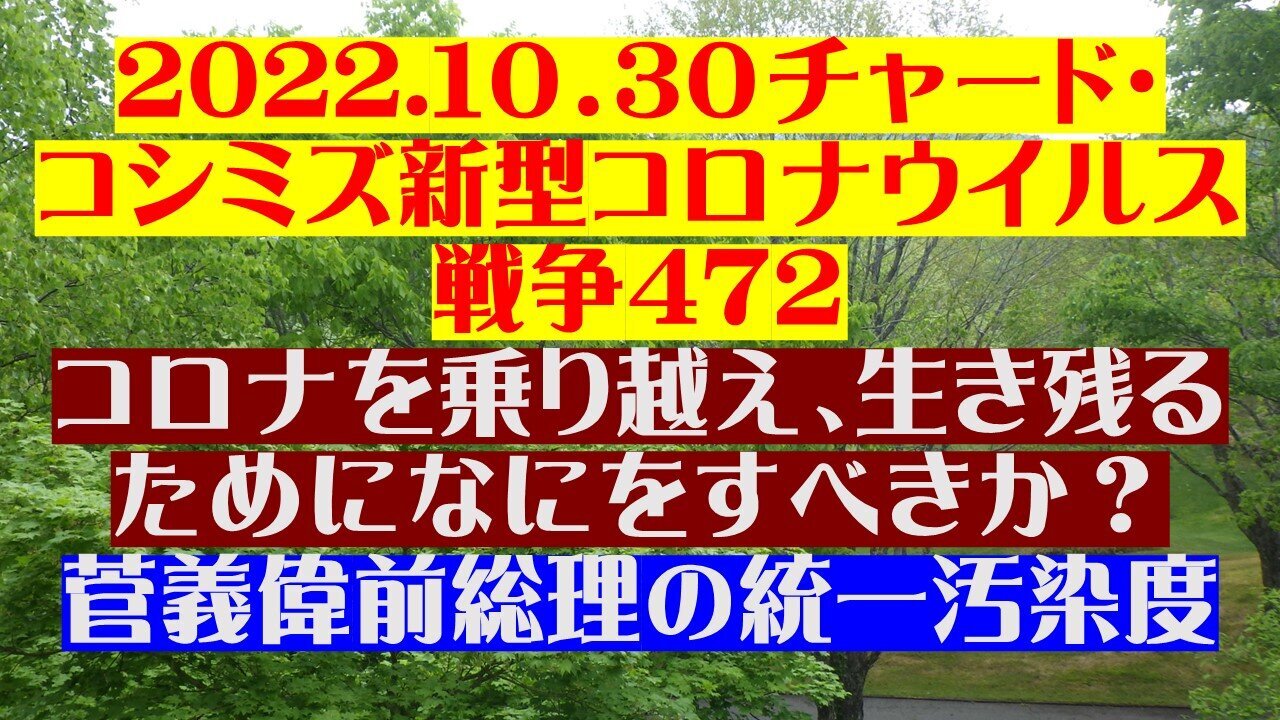 2022.10.30 チャード・コシミズ新型コロナウイルス戦争４７２