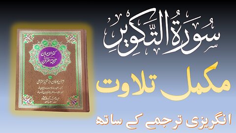 Quran Surah 81| Chapter 81 At Takwir| Quran Surah Wise| with English Text Translation