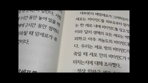 비타민c가 암을 죽인다, 야나기사 아츠오, 폴링박사, 암세포를 죽일때 세포 안과 밖에서 역할, 과산화수소, 5밀리몰, 세포배양액, 자연요법, 생명여장의수호신, 메이요클리닉, 점적