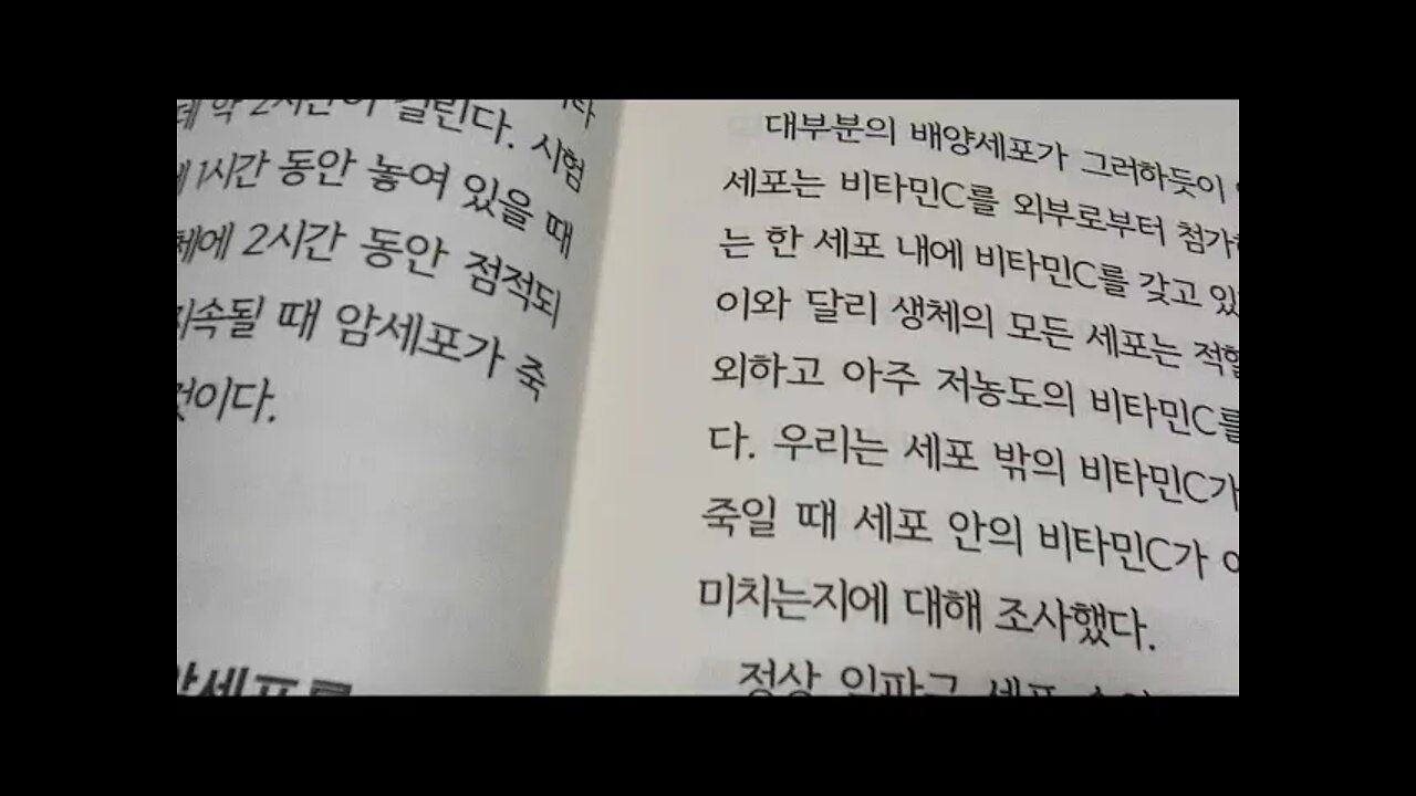 비타민c가 암을 죽인다, 야나기사 아츠오, 폴링박사, 암세포를 죽일때 세포 안과 밖에서 역할, 과산화수소, 5밀리몰, 세포배양액, 자연요법, 생명여장의수호신, 메이요클리닉, 점적