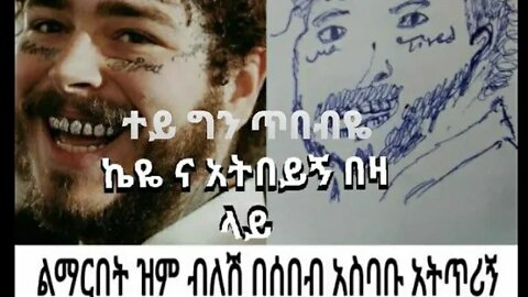 ዘ ጥያቄ ዘ መጠየቅ