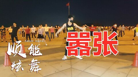 廣場舞一首《囂張》抖音熱曲，你的一字一句猶如刀疤劃心上【順能炫舞團】