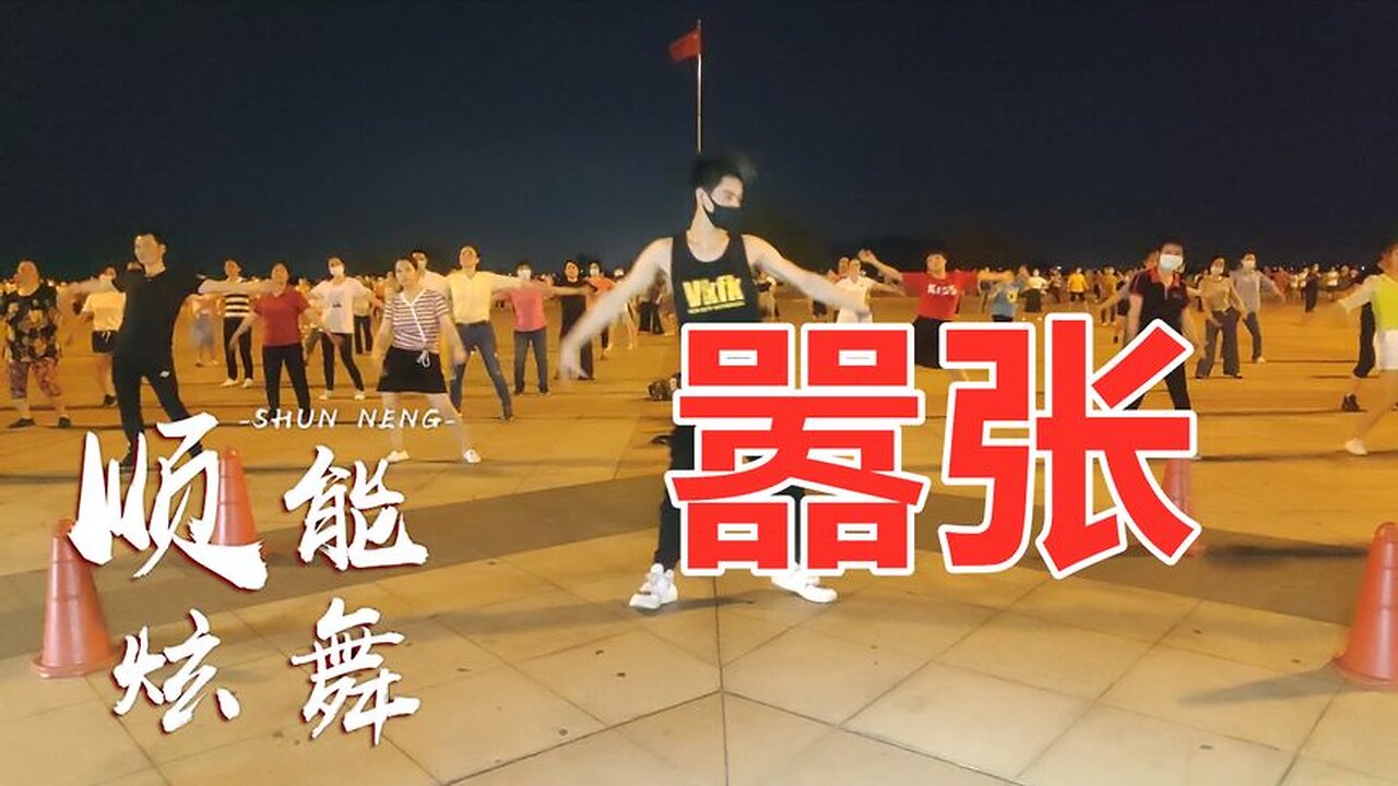 廣場舞一首《囂張》抖音熱曲，你的一字一句猶如刀疤劃心上【順能炫舞團】