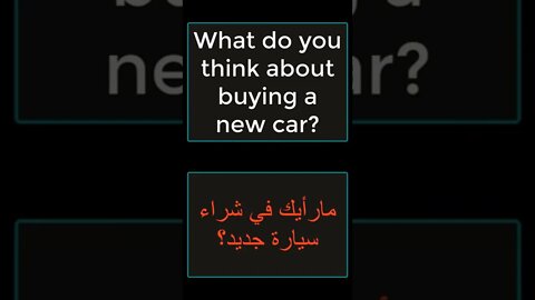 تعلم الانجليزية - الجمل الاكثر ج44 #shorts تعليم الانجليزية