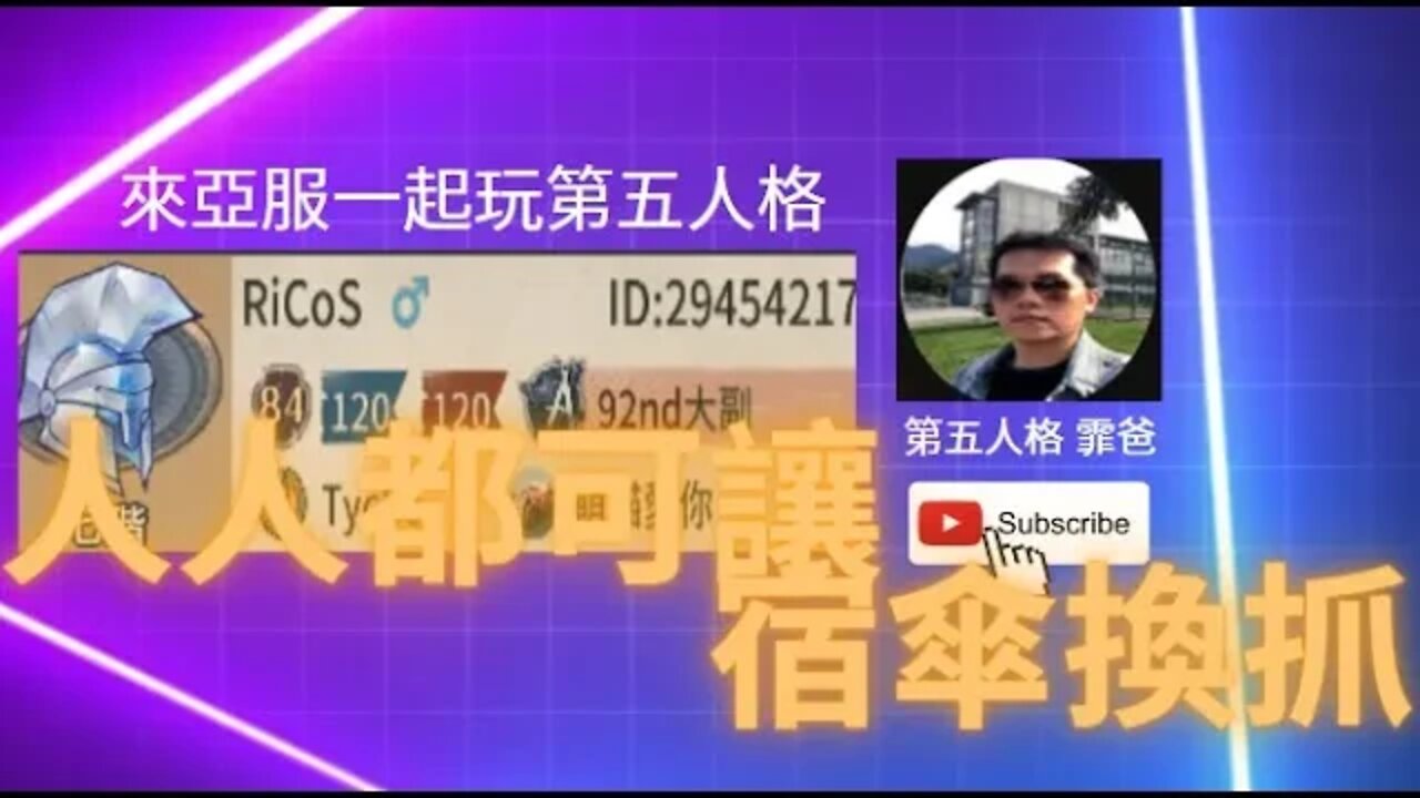 第五人格：大副 VS 宿傘 - 人人都可讓宿傘換抓 [實戰教學]
