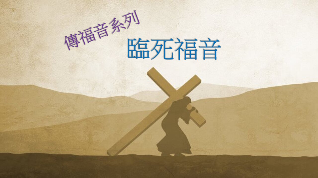[發噏瘋傳福音系列] 臨死福音 (香港話)