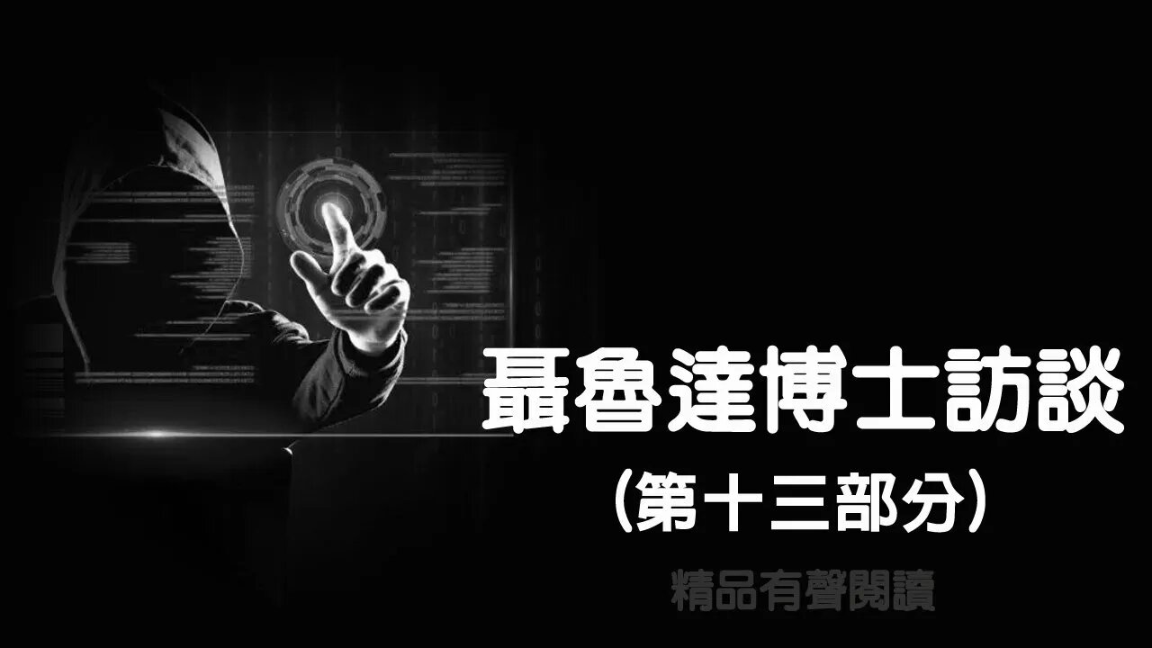 聶魯達博士訪談13