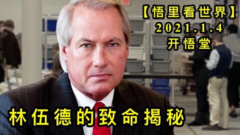 KWT751 林伍德的致命揭秘210104－04【悟里看世界】