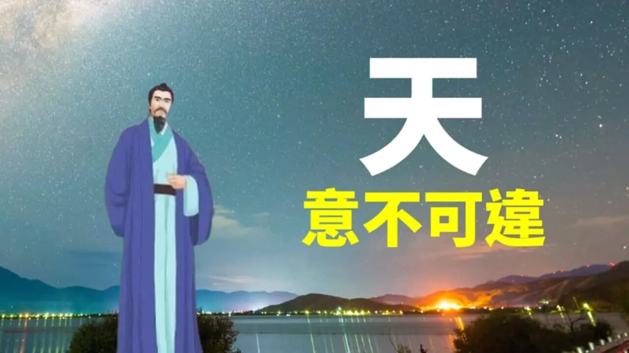 天意不可違 | 天下一盤棋